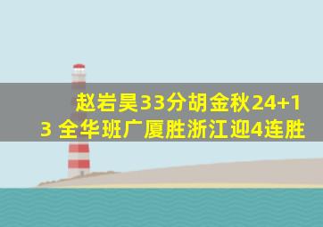 赵岩昊33分胡金秋24+13 全华班广厦胜浙江迎4连胜
